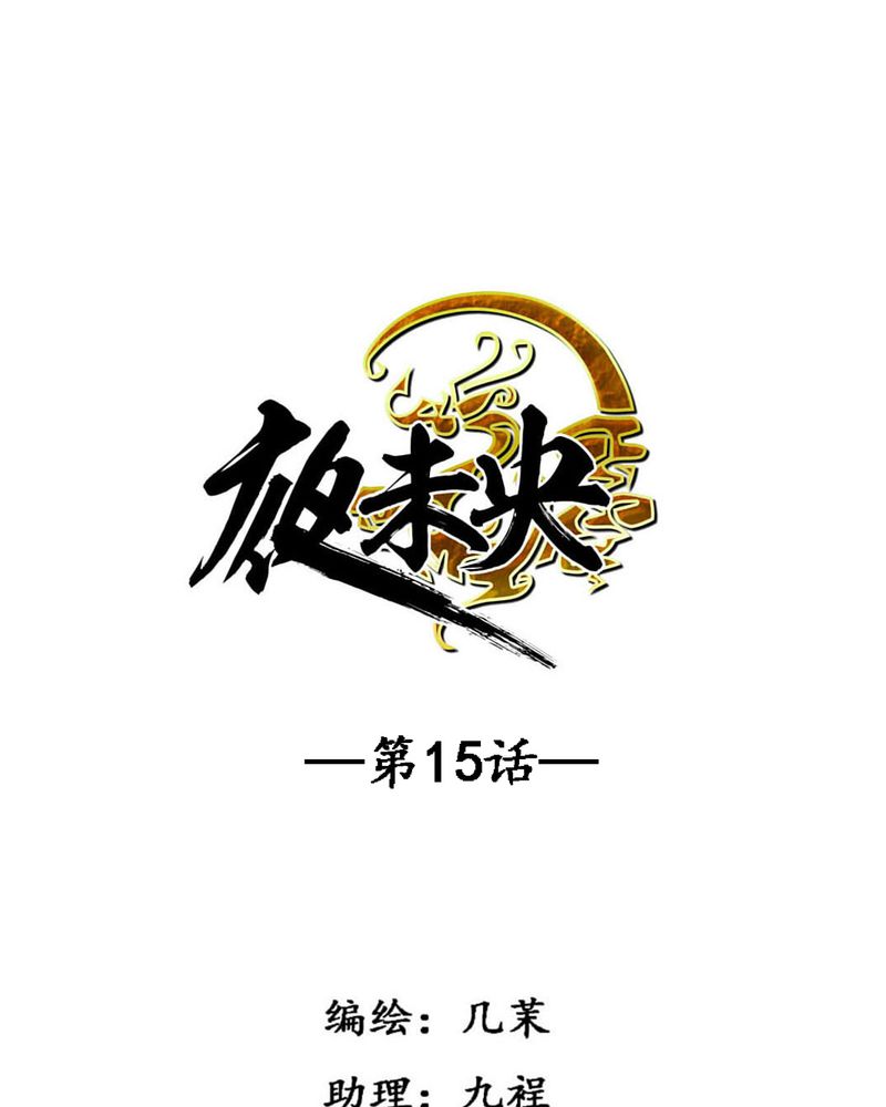 夜未央心未盲全集漫画,第15章：1图