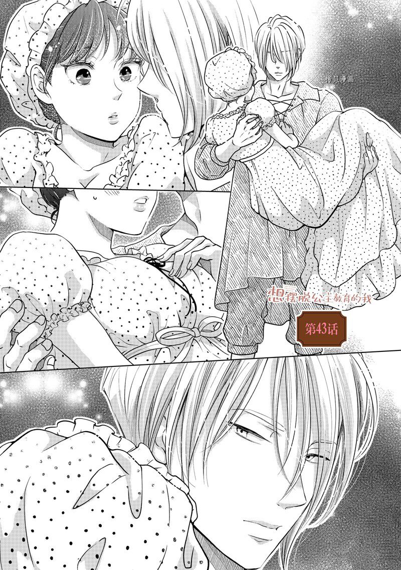 想摆脱公主教育的我漫画免费观看漫画,第43话 试看版1图