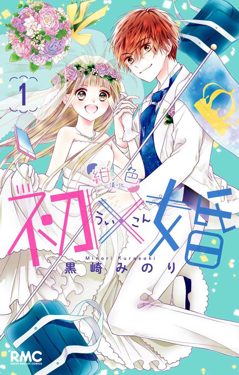 初婚电视剧片段漫画,第1话1图