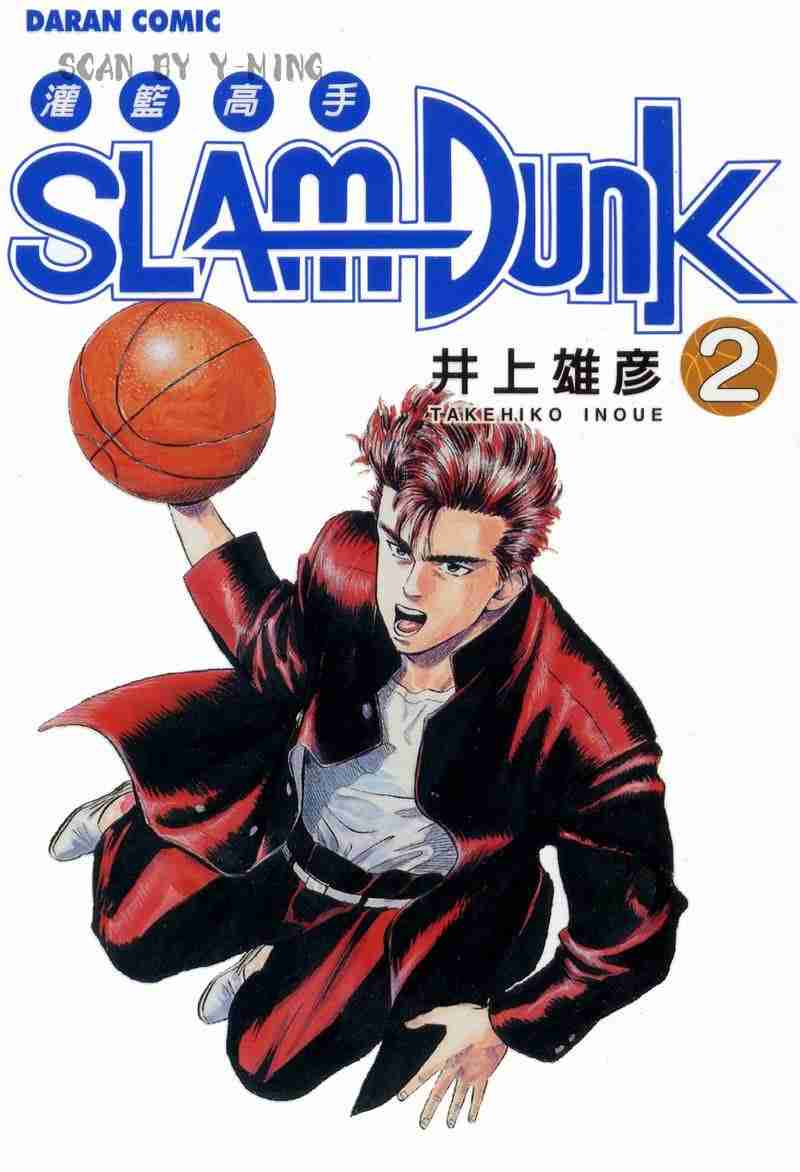 灌篮高手图片漫画,第2卷2图