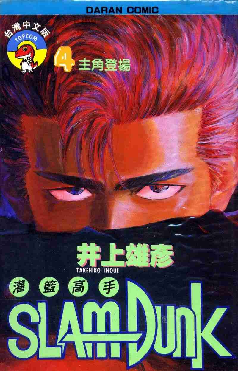 灌篮高手中文版漫画,第4卷1图