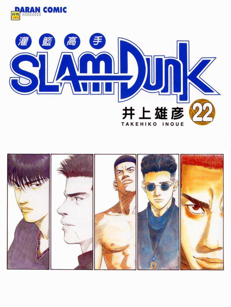 灌篮高手国语版免费全集完整版漫画,第22卷1图