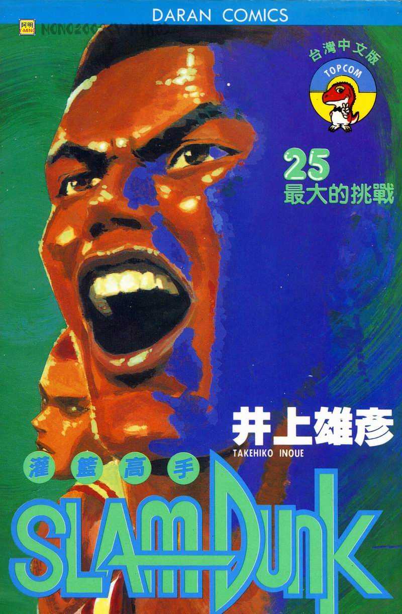 灌篮高手全国大赛漫画,第25卷1图