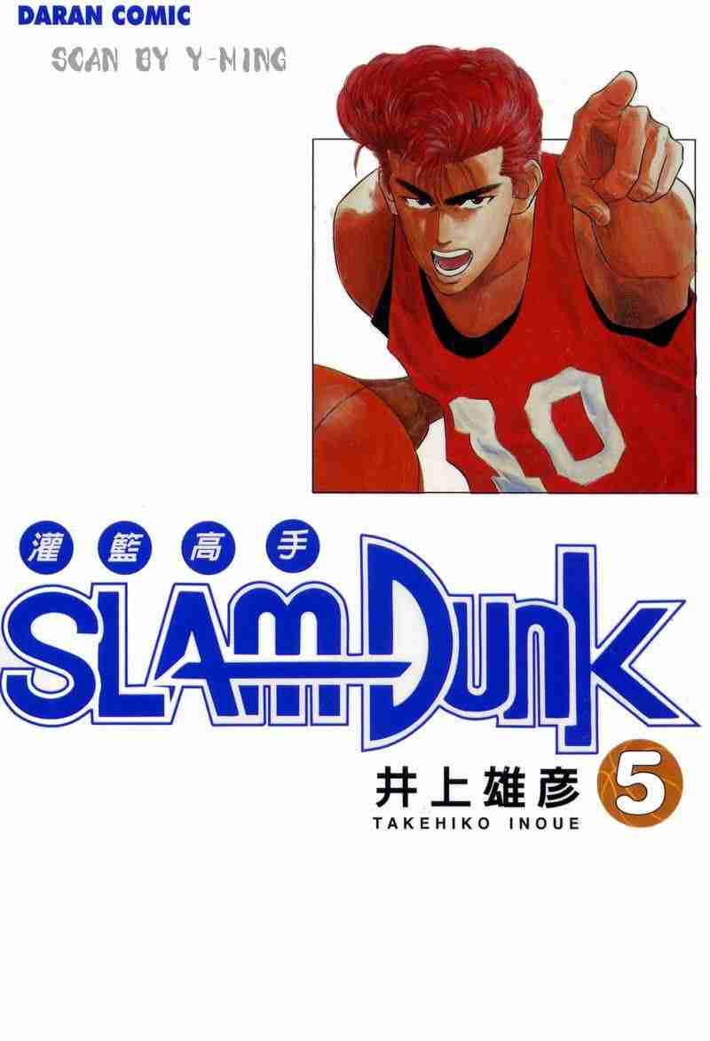 灌篮高手全国大赛完整版在线观看漫画,第5卷1图