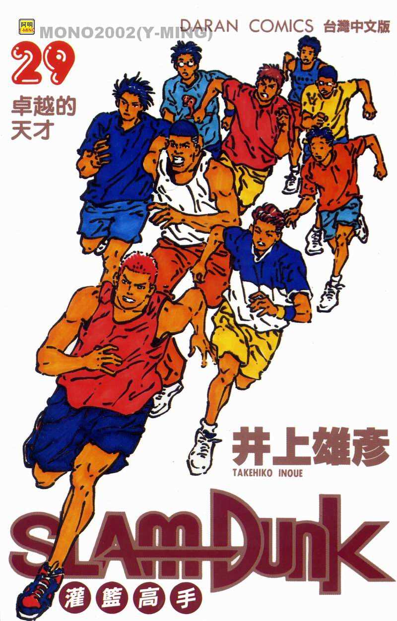 灌篮高手中文版漫画,第29卷1图