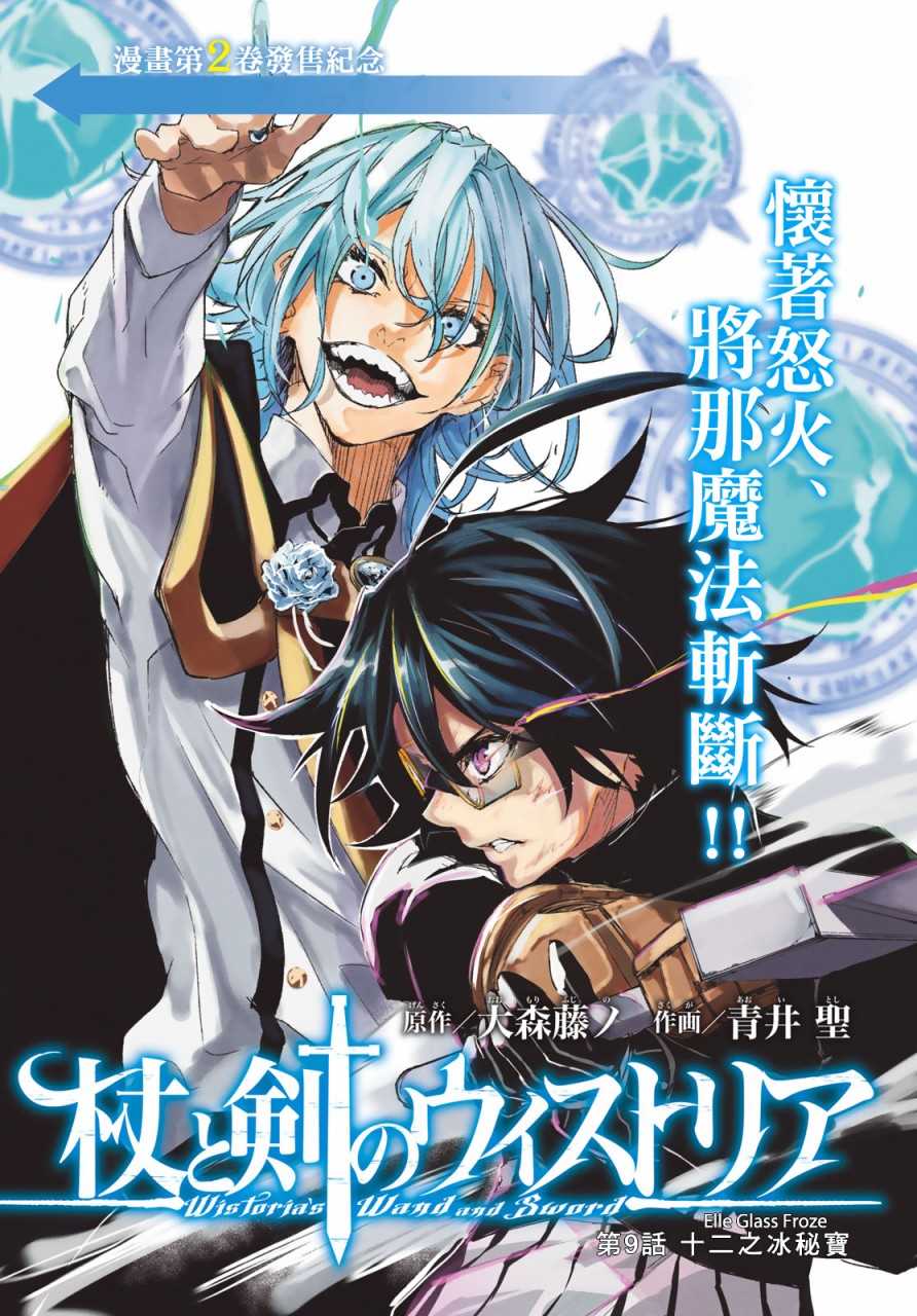 杖与剑的wistoria32漫画,第9话十二之冰秘宝1图