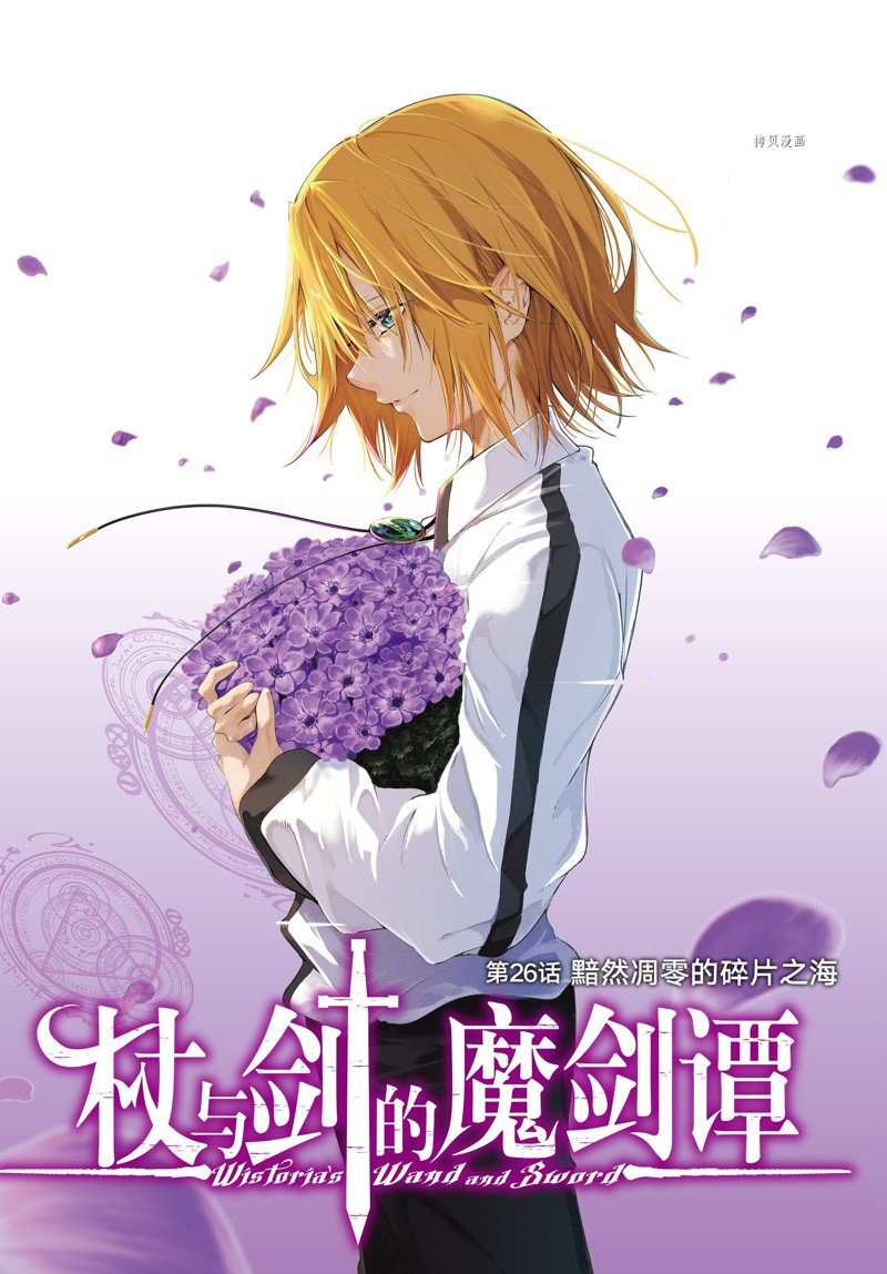 杖与剑的wistoria漫画47漫画,第26话 试看版1图