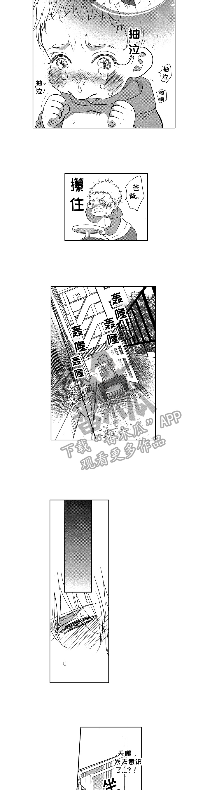 宝贝对不起原唱漫画,第20章：救下5图