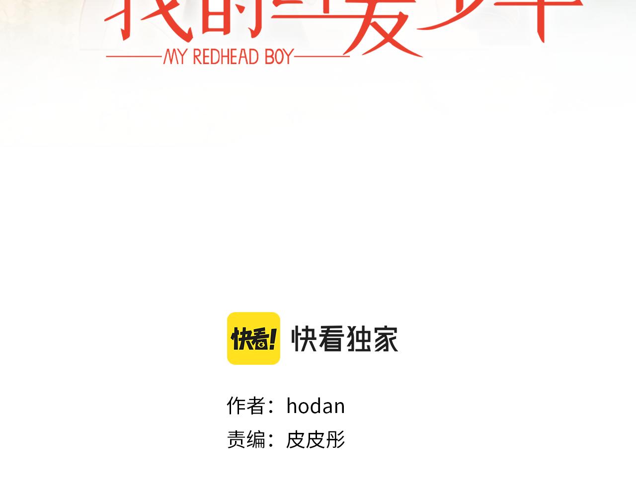 我的红发少年在哪里看原版漫画,完结篇 再次求婚3图