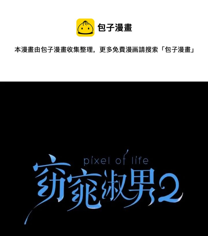 窈窕淑男漫画免费阅读下拉式漫画,第71话  你在我身边1图