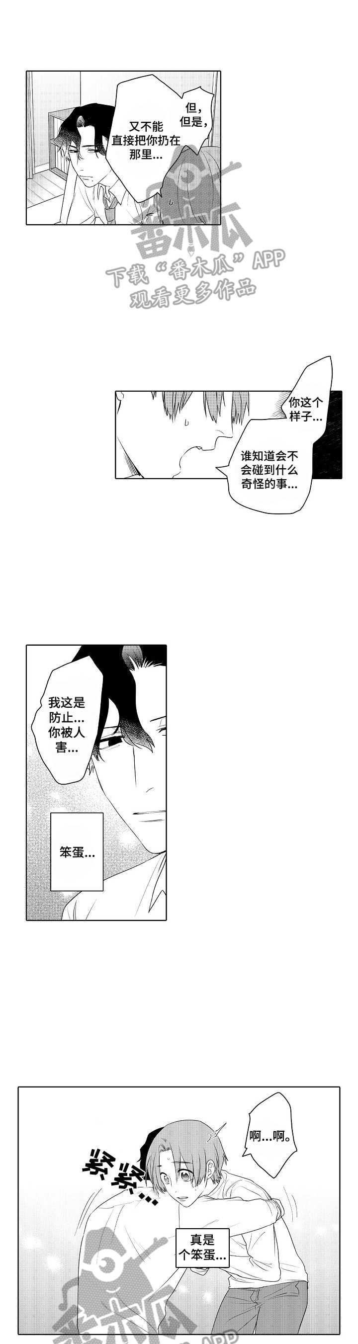 甜蜜之约视频漫画,第9章：打扰1图