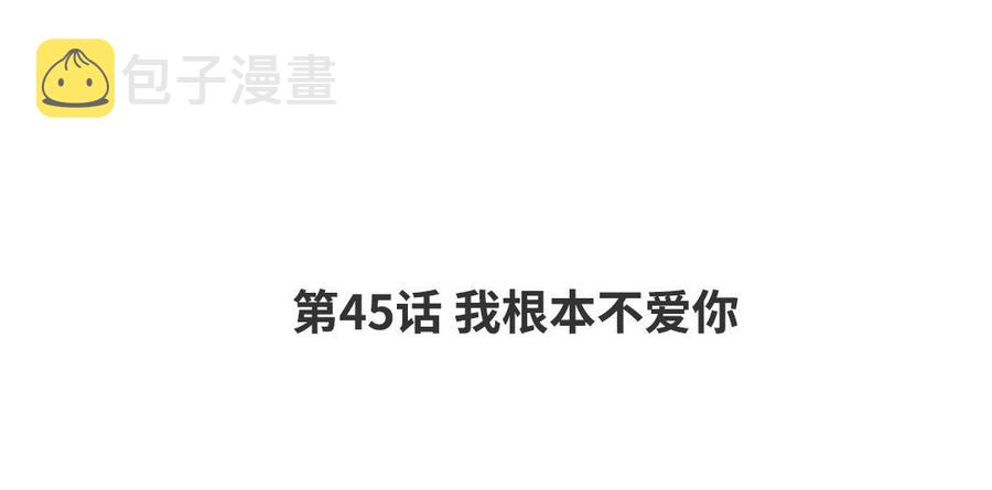 请别随便打开兽笼漫画免费看漫画,第45话 我根本不爱你4图