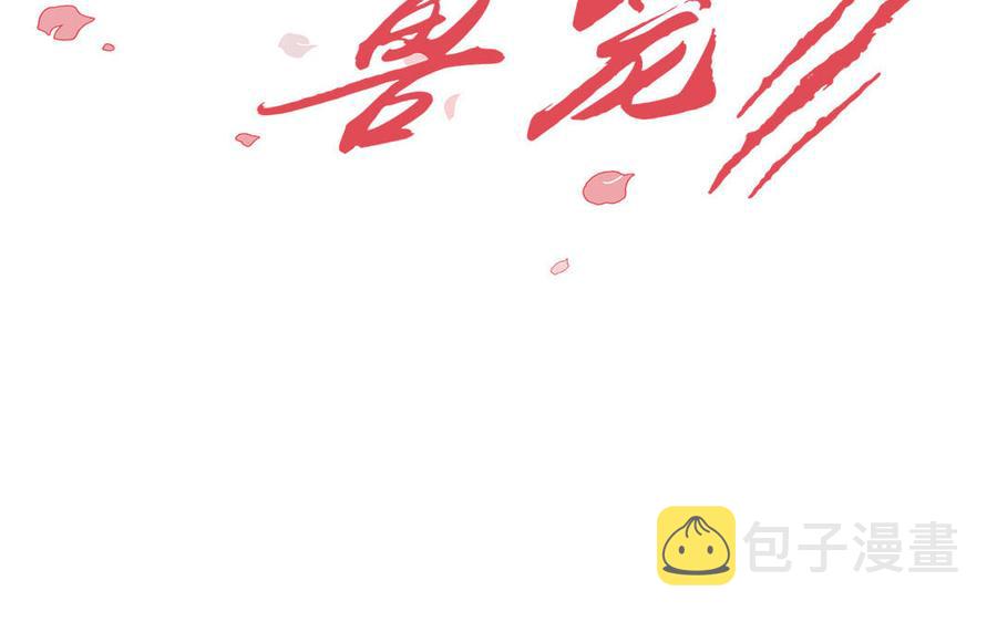 请别随便打开兽笼漫画免费看漫画,第45话 我根本不爱你2图