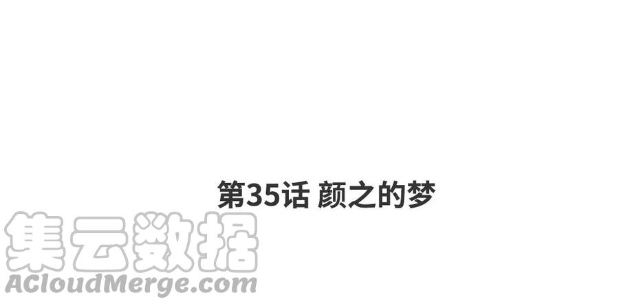 请别随便打开兽笼百度网盘漫画,第35话 颜之的梦4图