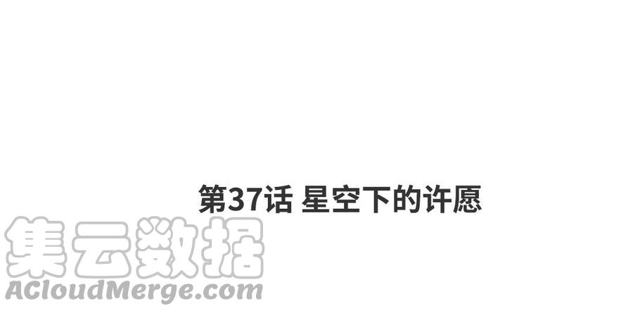 请别随便打开兽笼43集漫画,第37话 星空下的许愿4图