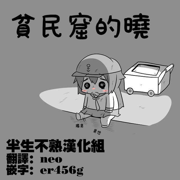 suite舰娘漫画,贫民窟的晓1图