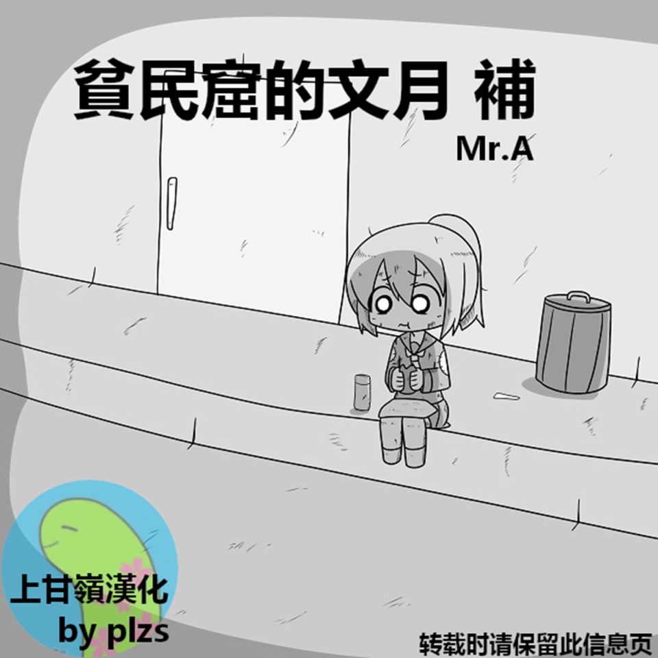 舰姬贫民窟漫画,贫民窟的文月补1图
