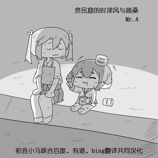 舰姬贫民窟简体字漫画,贫民窟的时津风1图