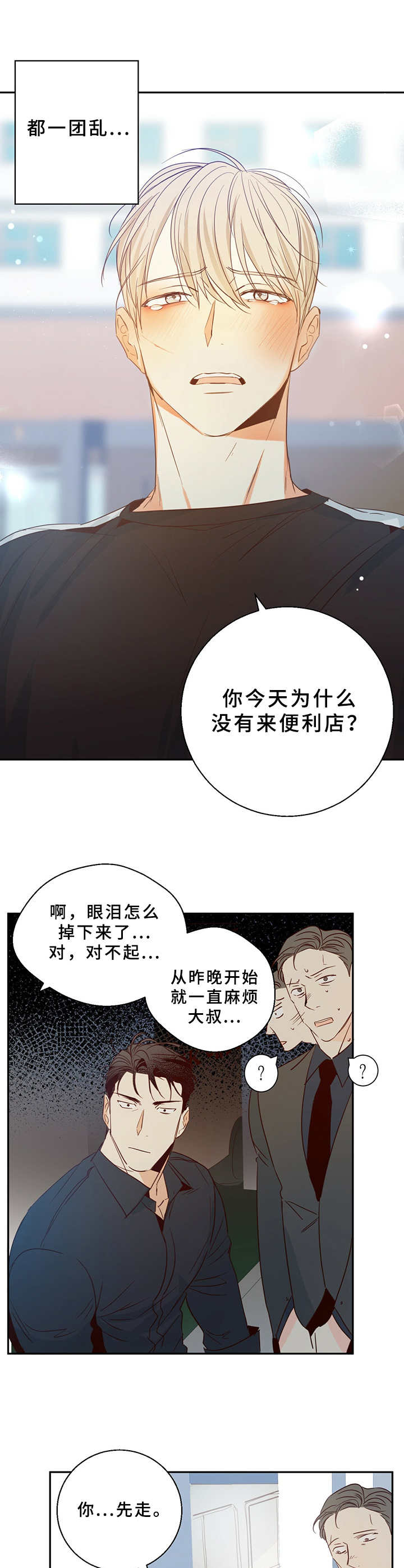 危险便利店漫画免费阅读无删减漫画,第13章： 哭泣4图