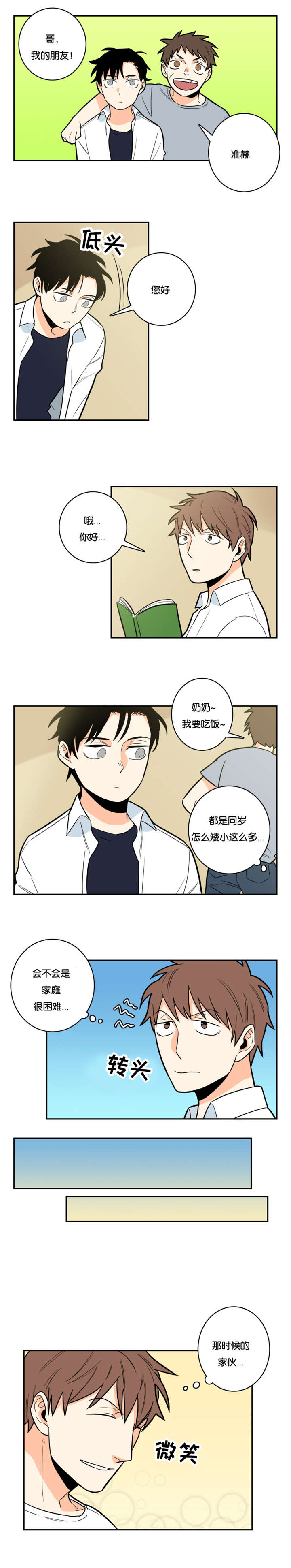 命运扭转/先生的生活轨迹漫画,第8章：好久不见3图