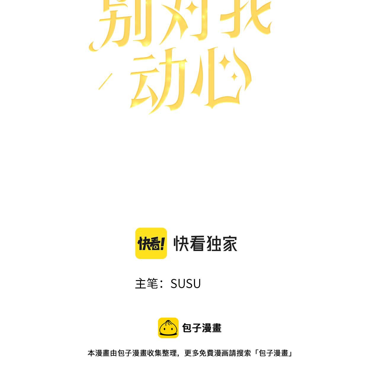 别对我动心免费漫画,第17话 闪耀3图
