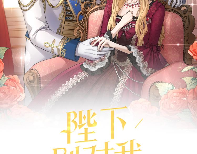 陛下别对我动心小说免费阅读漫画,第11话 我未来的皇后2图