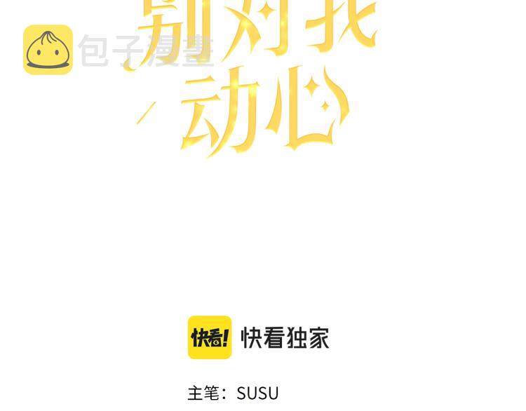 别对我动心漫画免费下拉式漫画,第4话 这是散步？3图