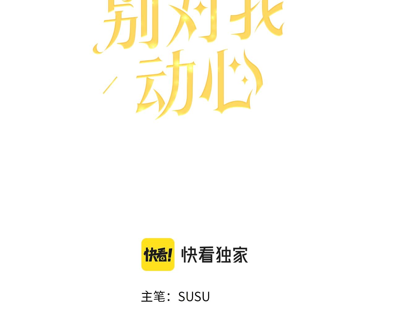 陛下别对我动心8漫画,第24话 是担心我吗？3图