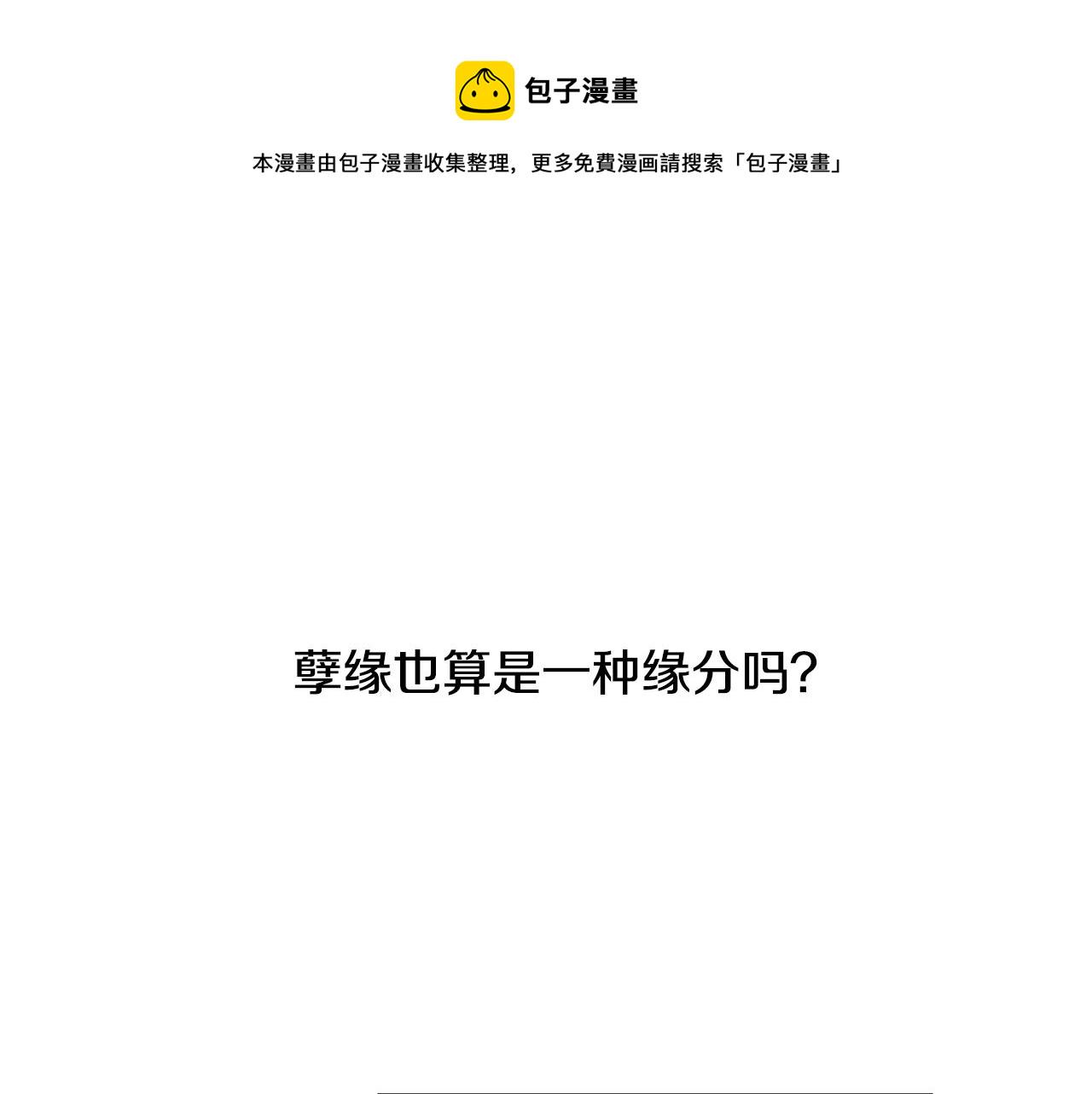 别对我动心免费阅读漫画,第25话 孽缘也是缘？5图