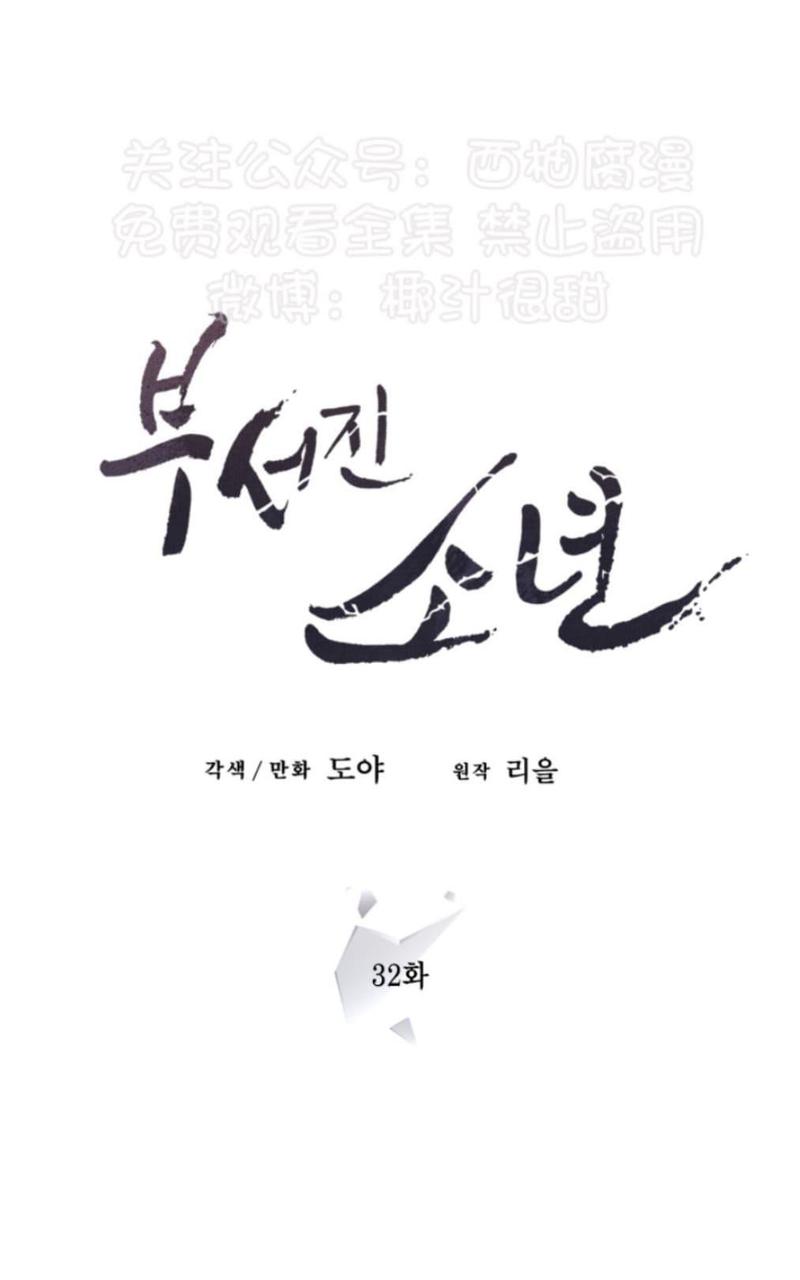 破碎的少年免费阅读114漫画,第32话1图