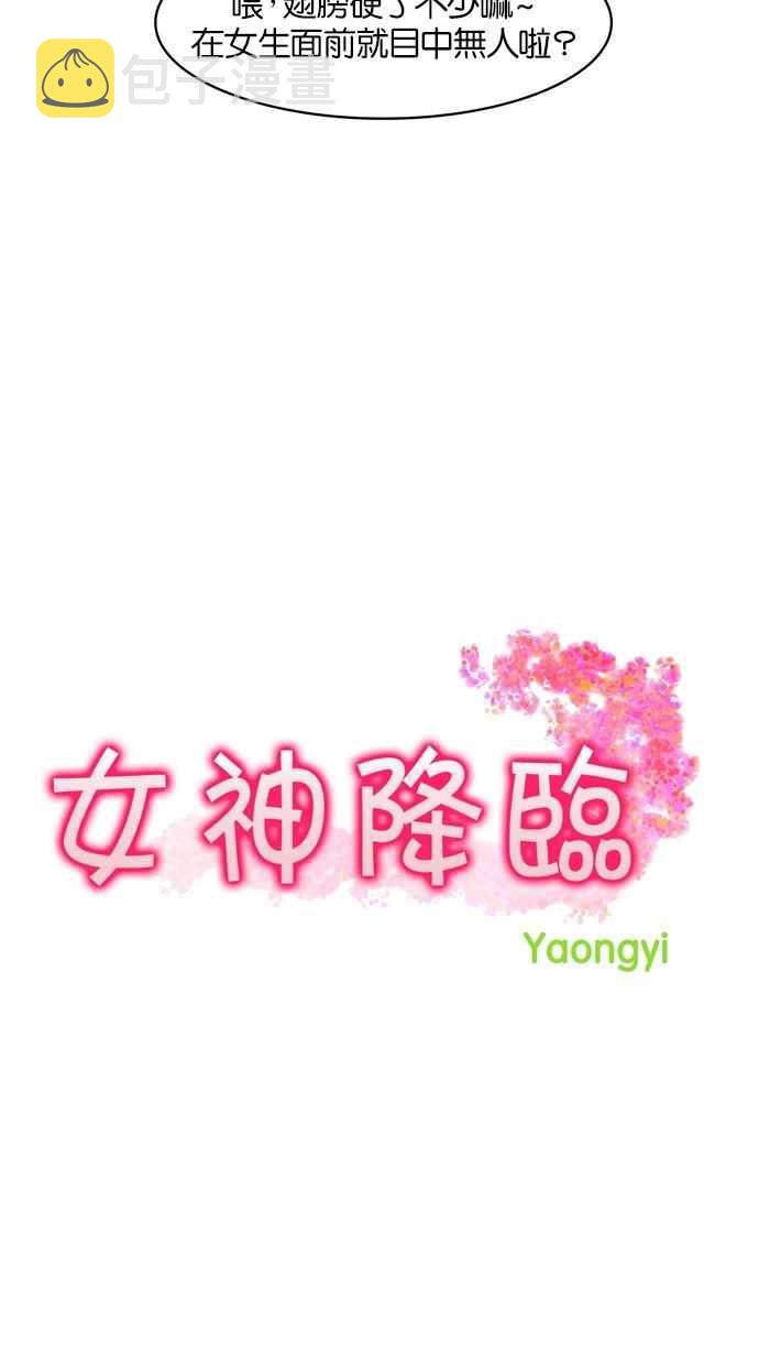 女神降临女二黑化了吗漫画,第19话2图