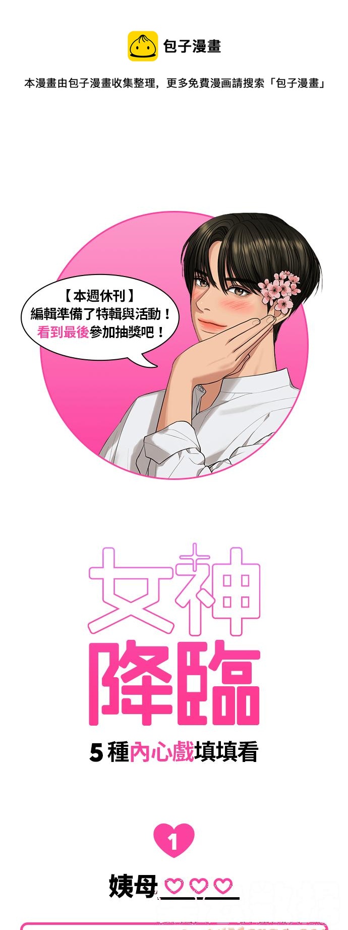 女神降临免费全集电视剧韩剧tv漫画,★休刊纪念内心戏填填看比赛★1图