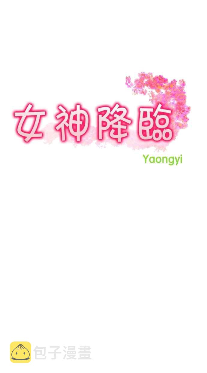 女神降临攻略漫画,第71话4图
