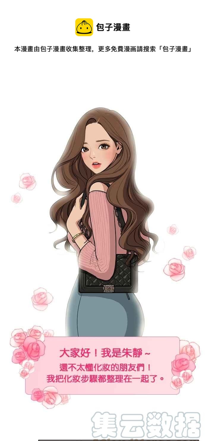 女神降临解说全集漫画,特别篇4 朱静的美妆技巧大公开！1图