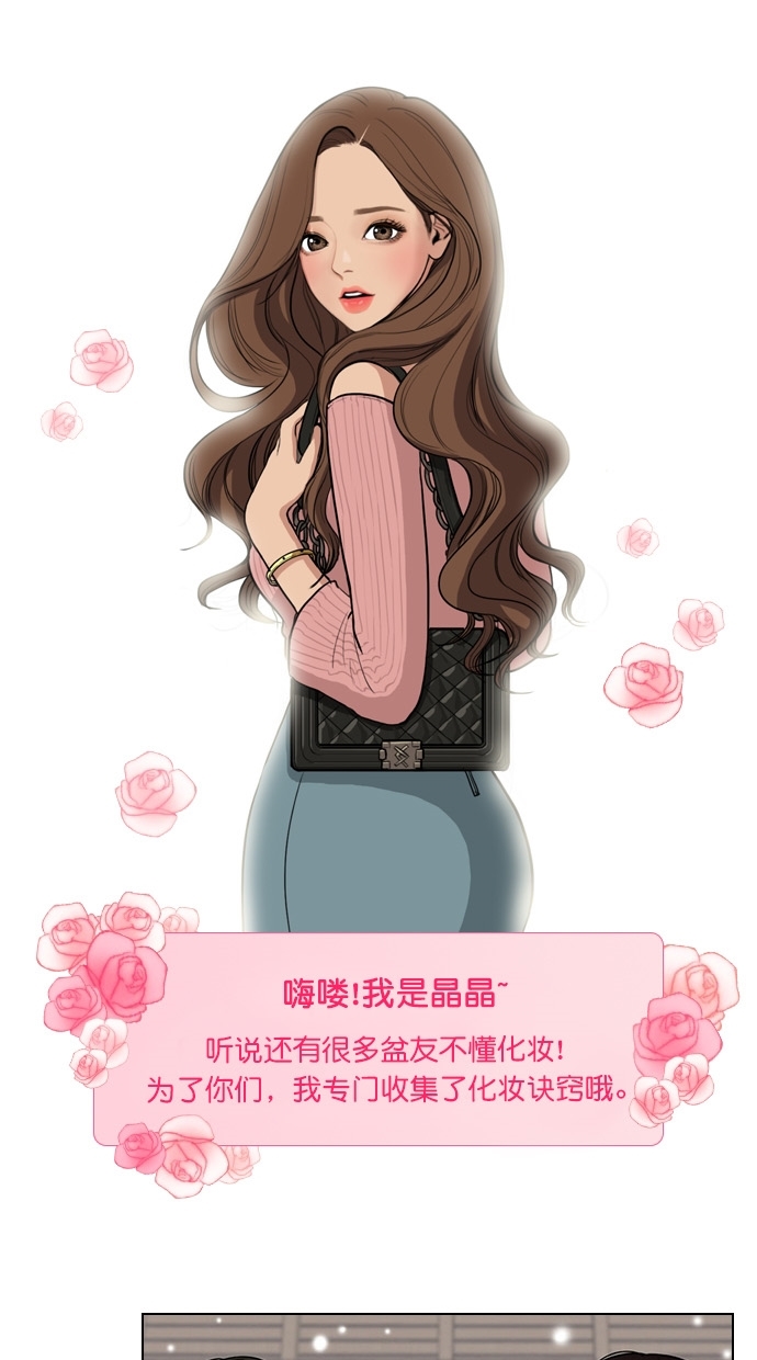 女神降临韩剧电视剧免费观看漫画,特别篇 4 晶晶的美妆技巧大公开！1图
