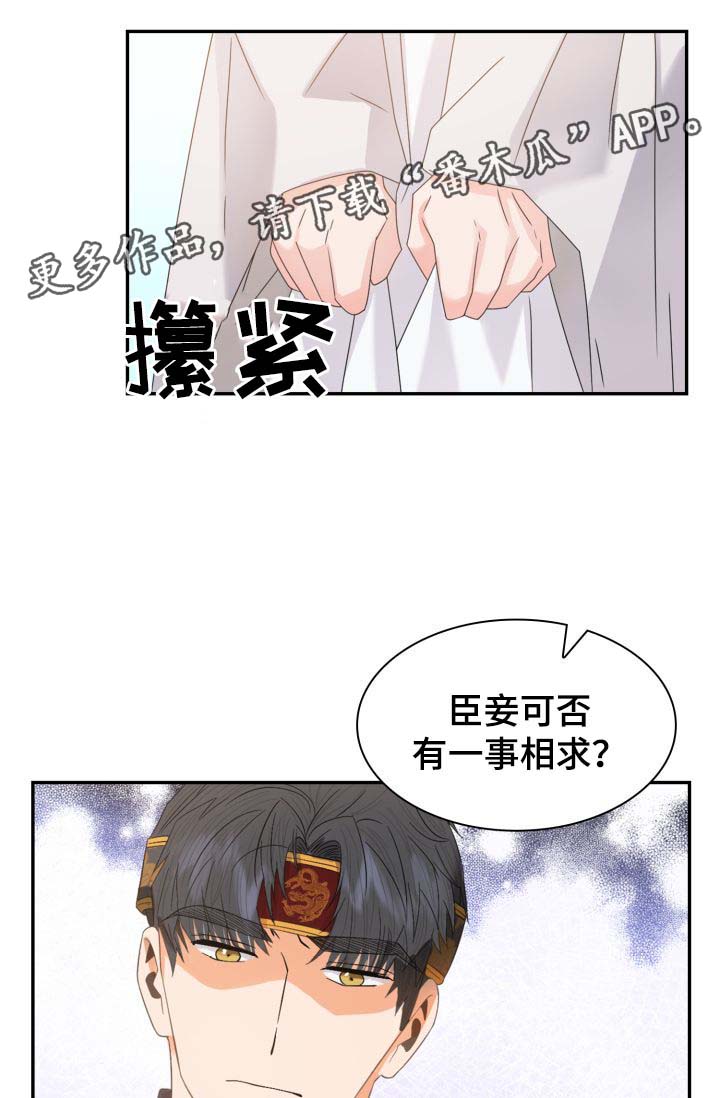 皇妃倾城漫画,第30章：一事相求4图