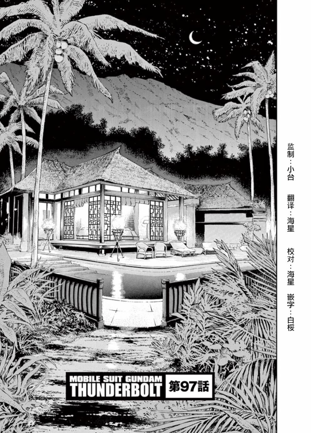 机动战士高达观看顺序漫画,第97话1图