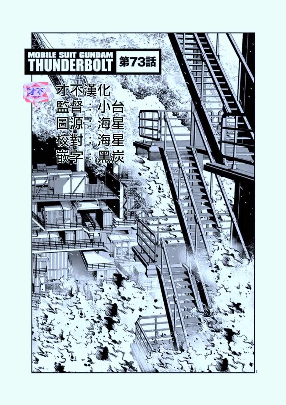 高达thunderboltmg漫画,第73话1图
