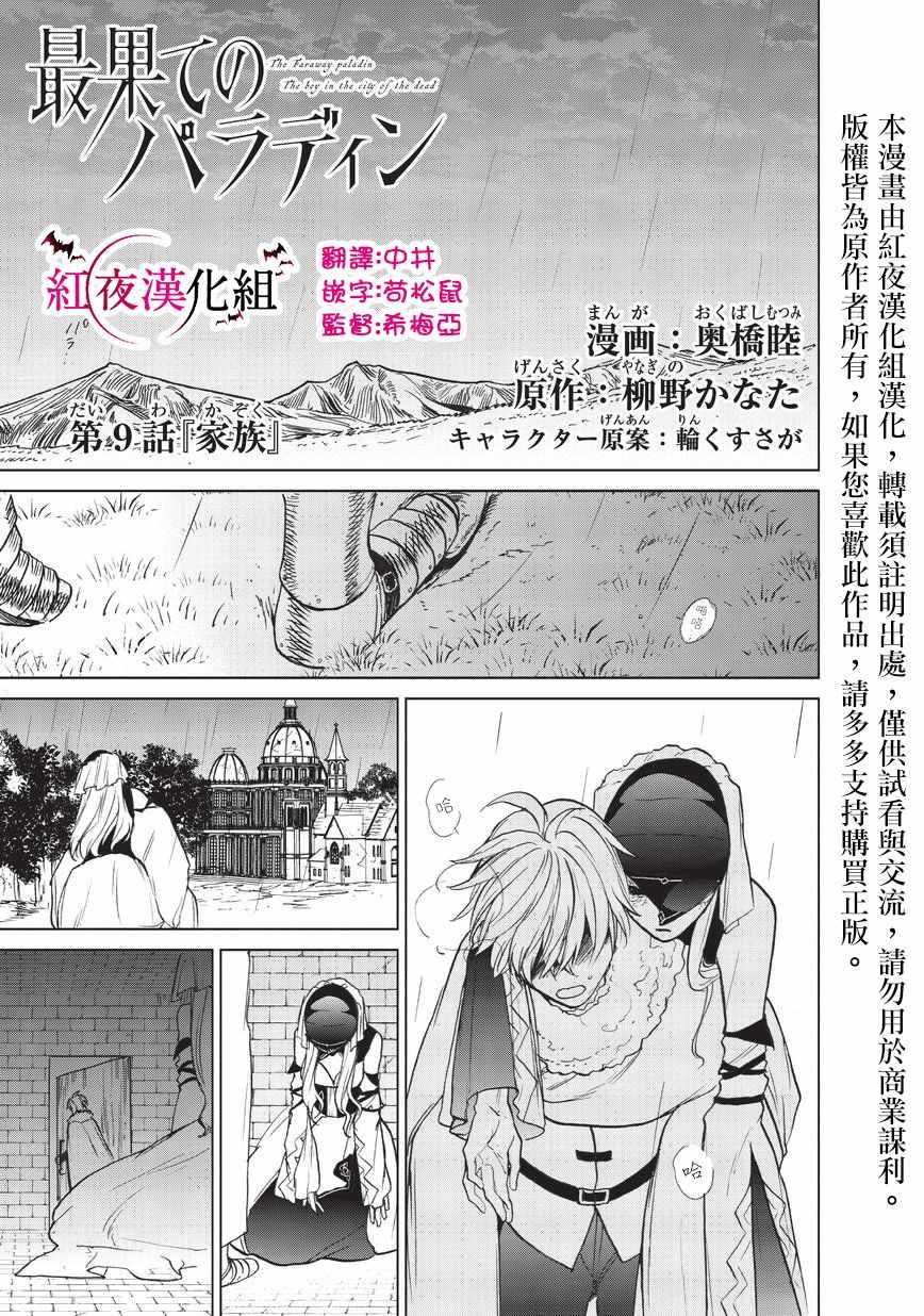 世界尽头的圣骑士在线免费观看樱花动漫漫画,第9话家族1图