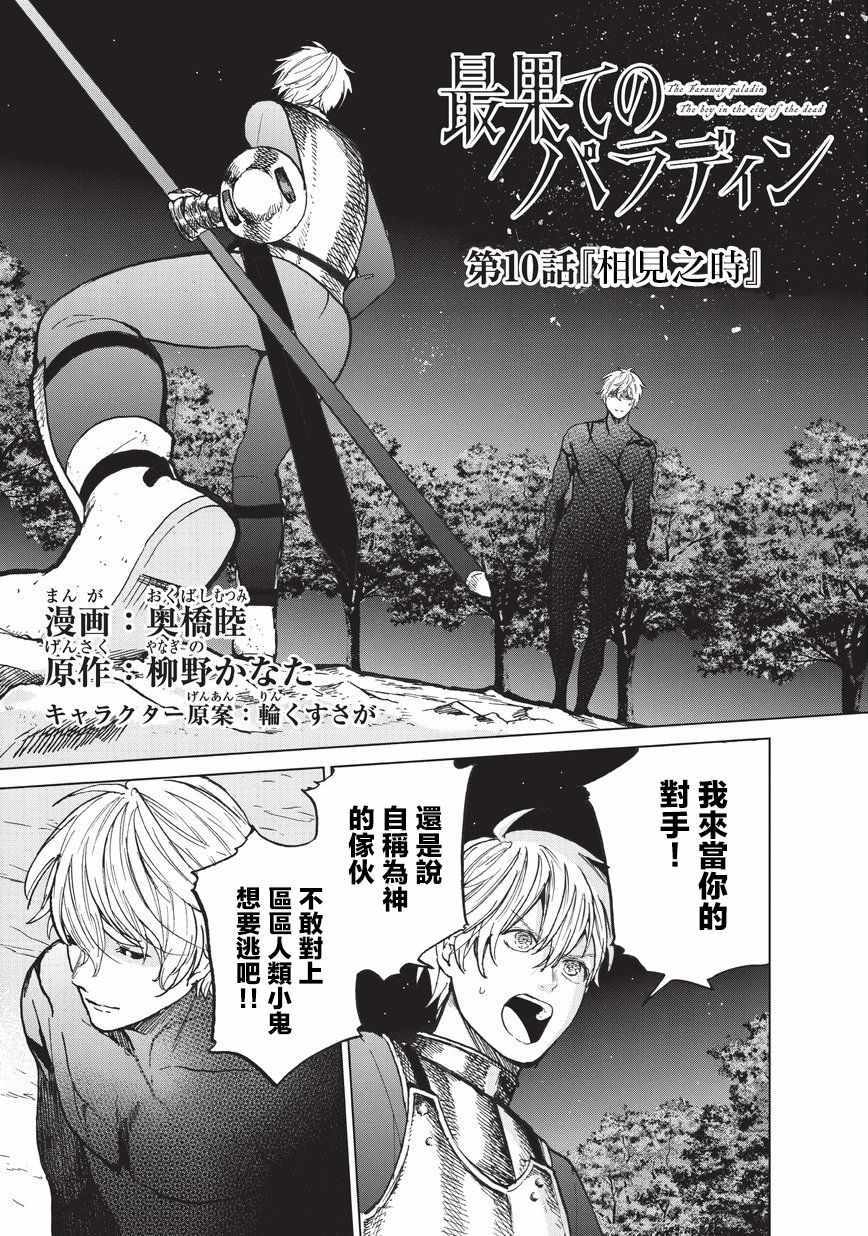 世界尽头的圣骑士有小说吗漫画,第10话相见之时1图
