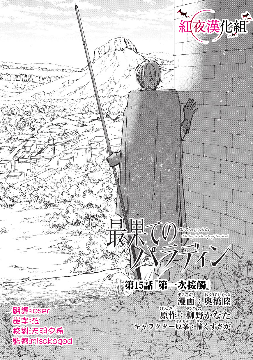 世界尽头的圣骑士 动漫漫画,第15话第一次接触4图