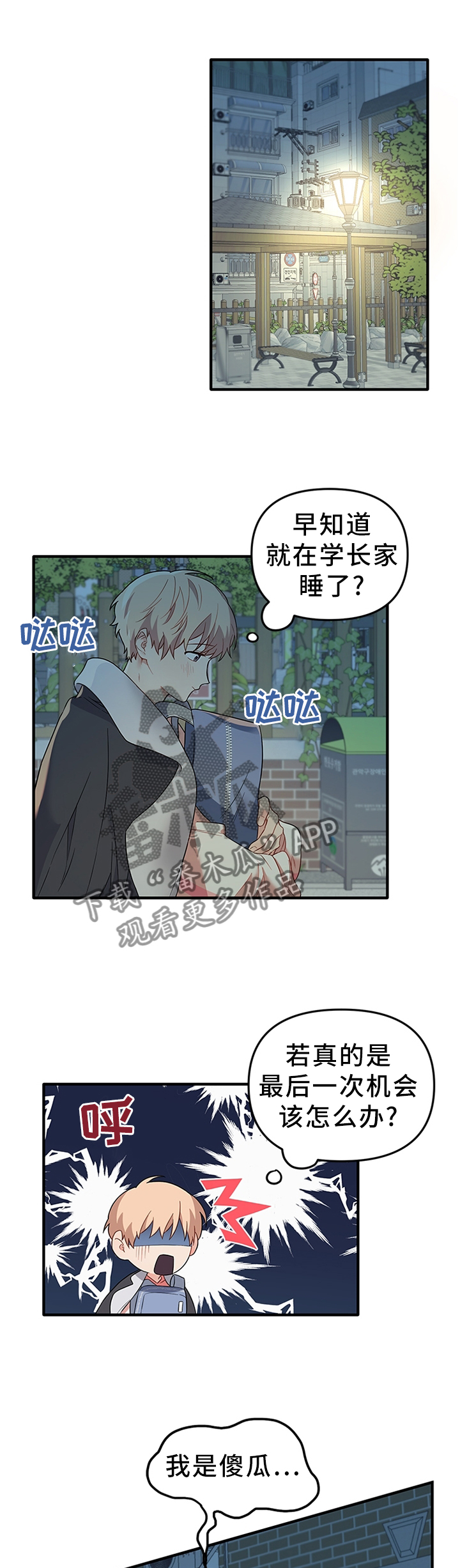 爱的血痕韩漫漫画,第52章：为了不受伤...1图