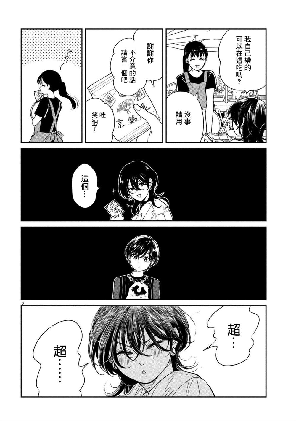 雨天遇见你男声版漫画,第92话5图