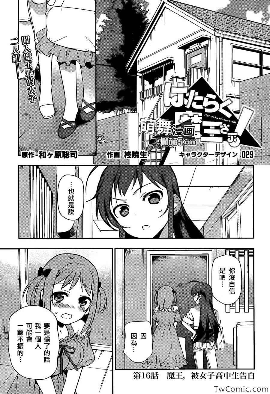 打工吧魔王大人第二季樱花漫画,第16话魔王，被女子高中生告白2图