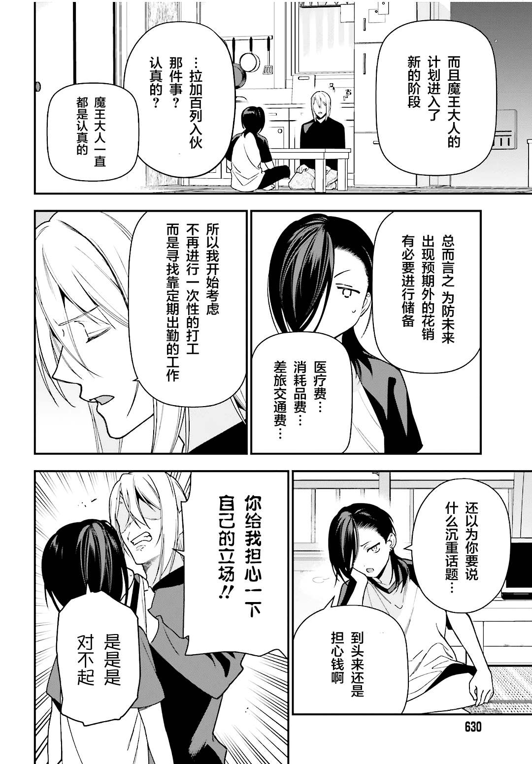 打工吧魔王大人逆水寒漫画,第105话 恶魔大元帅，因出门期间发生的事动摇2图