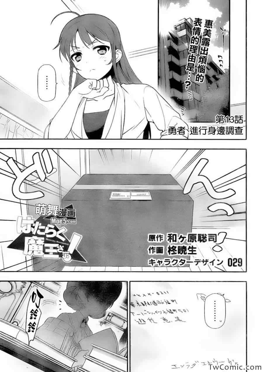 打工吧魔王大人全集解说漫画,第13话勇者、进行身边调查2图