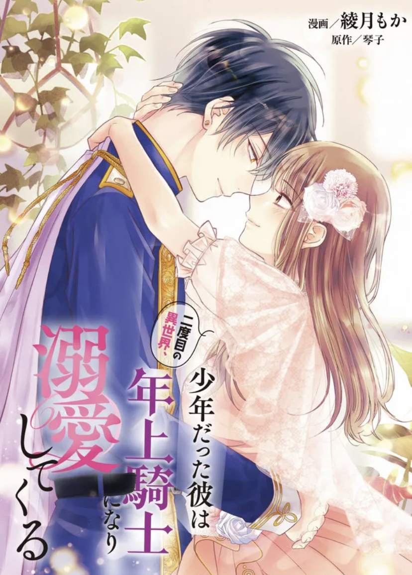 第二次来到异世界曾是少年的他成为了溺爱的年长骑士漫画,第11话2图