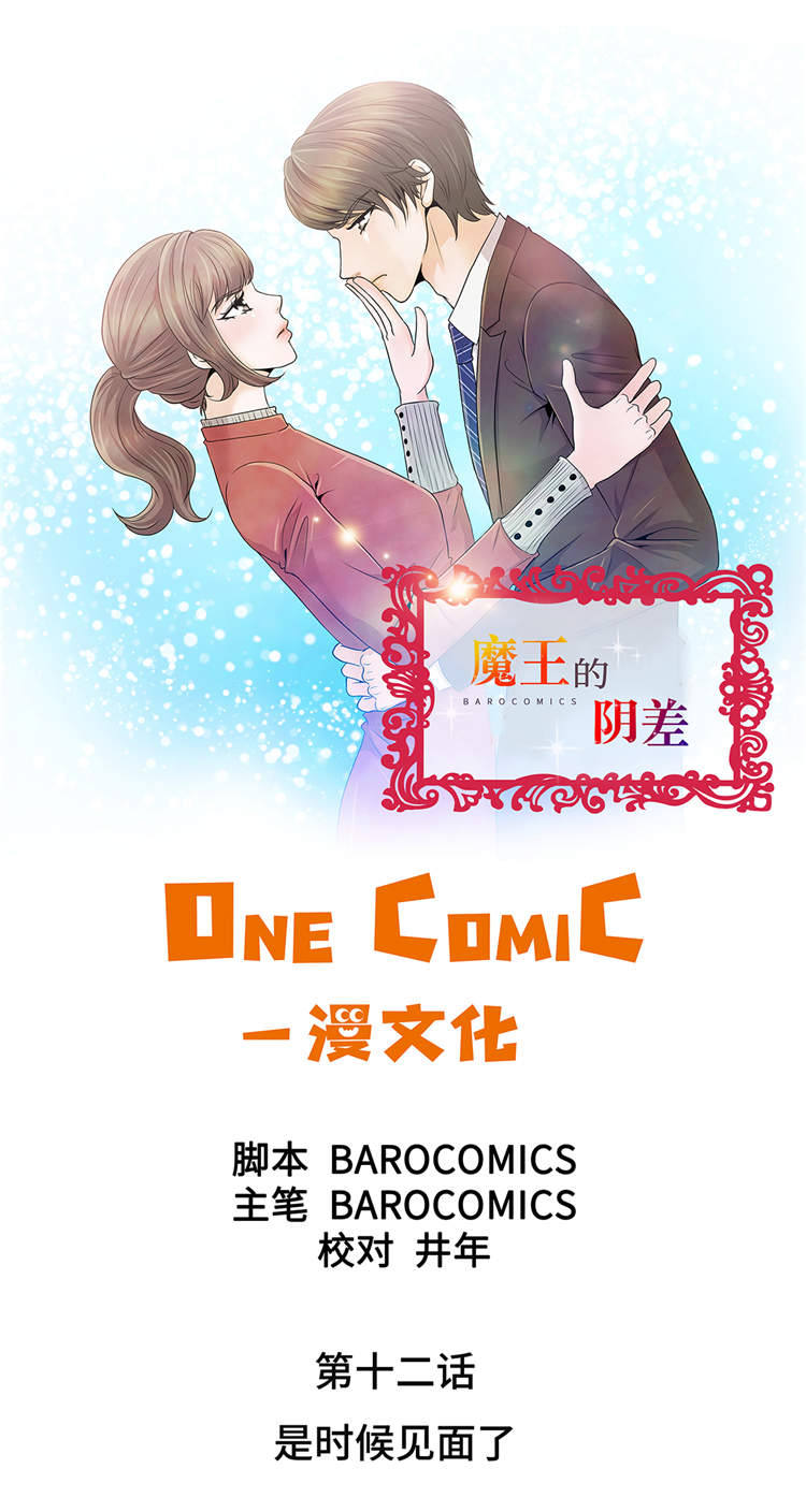 魔王的法术伤害计算漫画,第12章：是时候见面了1图