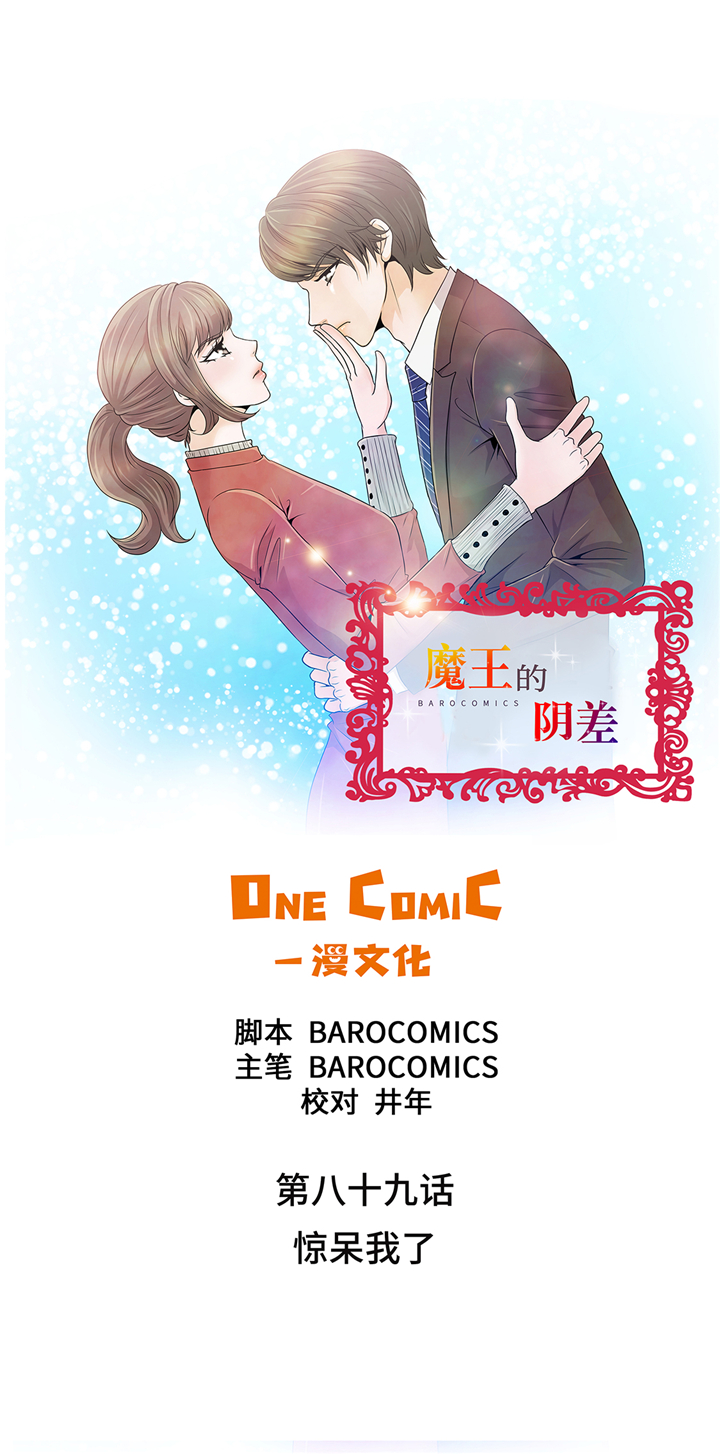 魔王的阴差95漫画,第89章：惊呆我了1图