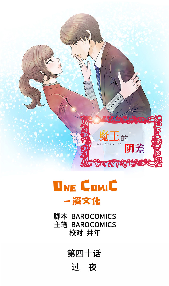魔王的女人漫画,第40章：过夜1图